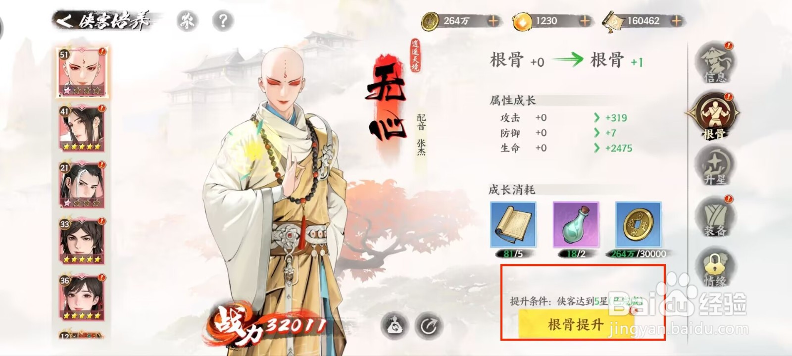 少年歌行风花雪月无心怎么进行根骨提升