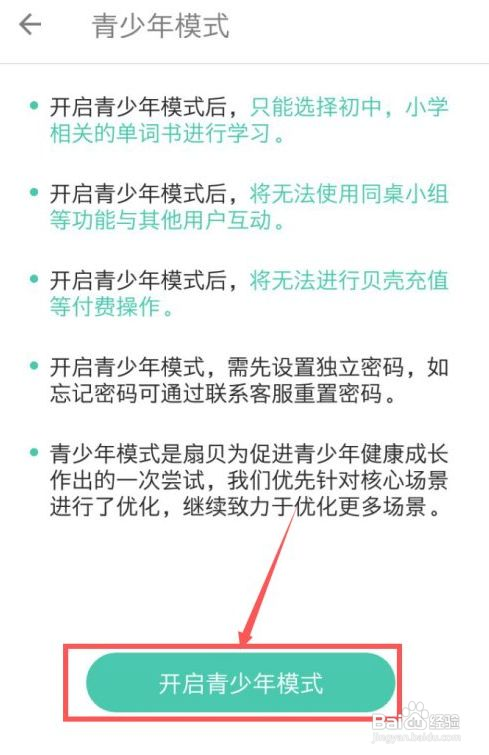 扇贝单词英语版青少年模式在哪弄？