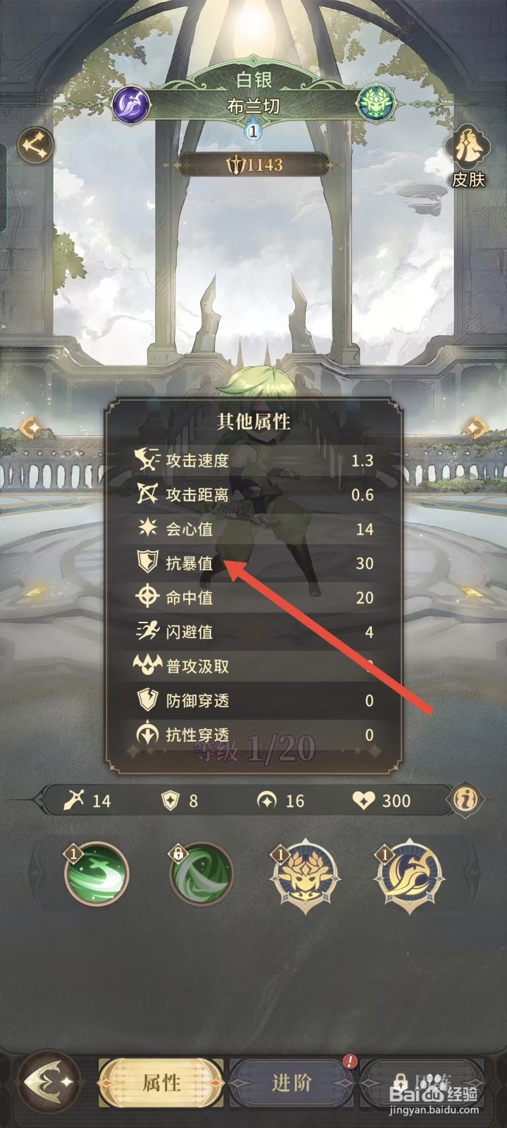 不朽家族如何查看布兰切的抗暴值？