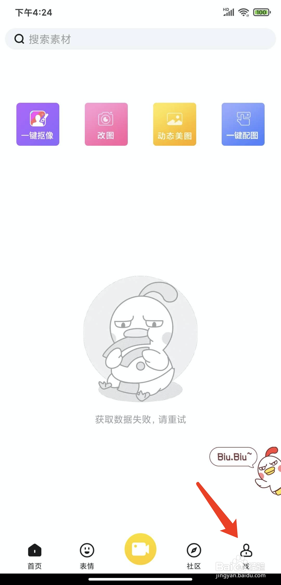 手机biu神器app怎样退出登录