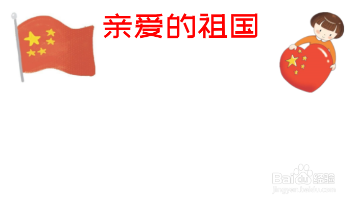 亲爱的祖国手抄报内容