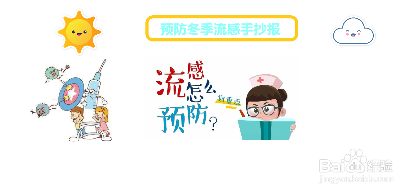 预防冬季流感手抄报