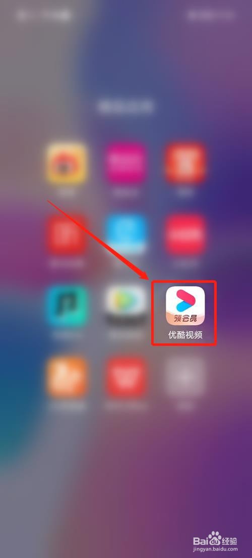 优酷APP怎么绑定QQ