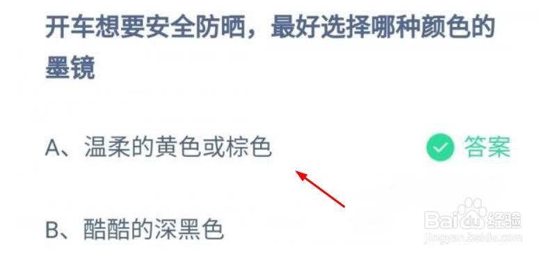 开车想安全防晒,选择哪种颜色墨镜蚂蚁庄园