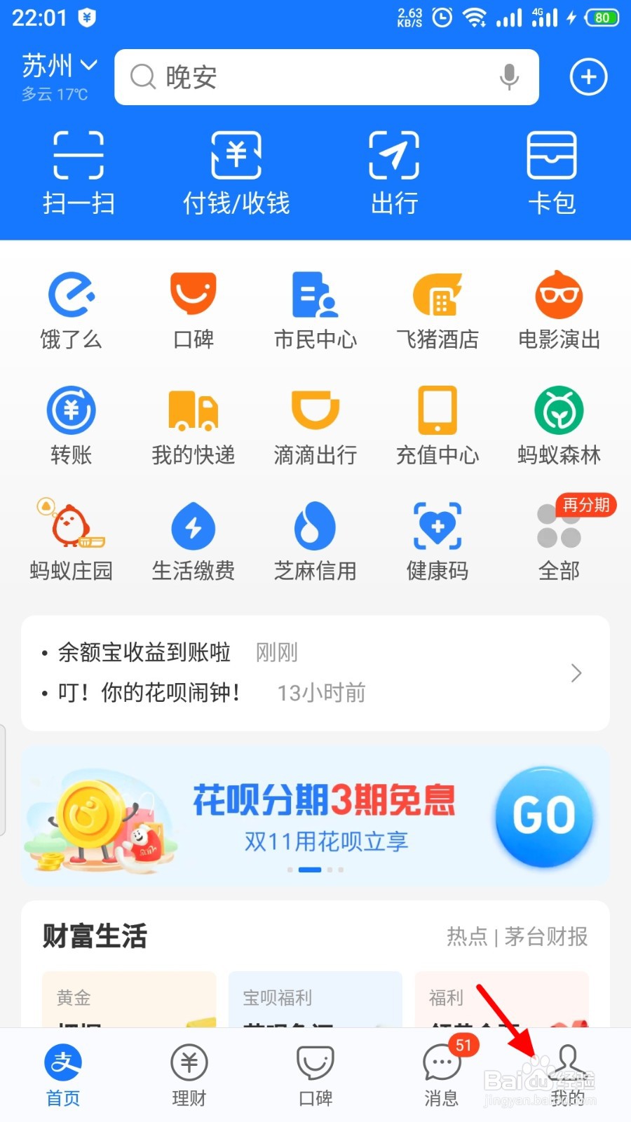 花呗消费闹钟怎么关闭