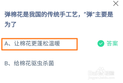 蚂蚁庄园2024.11.28:弹棉花的“弹