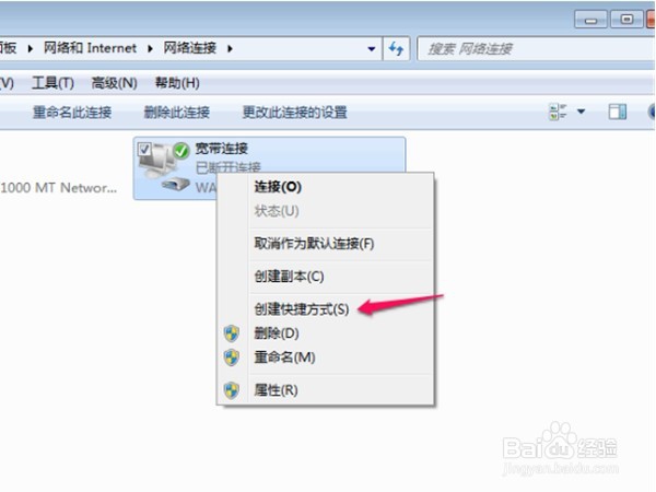 WIN7怎么在桌面上创建宽带连接图标(详细版)