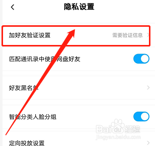 手机百度网盘如何设置允许任何人添加好友
