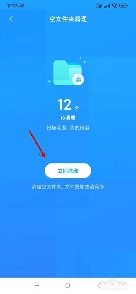 百度网盘如何进行文件夹清理