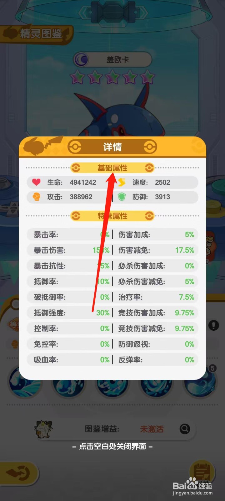 口袋王牌怎样查看盖欧卡的基础属性