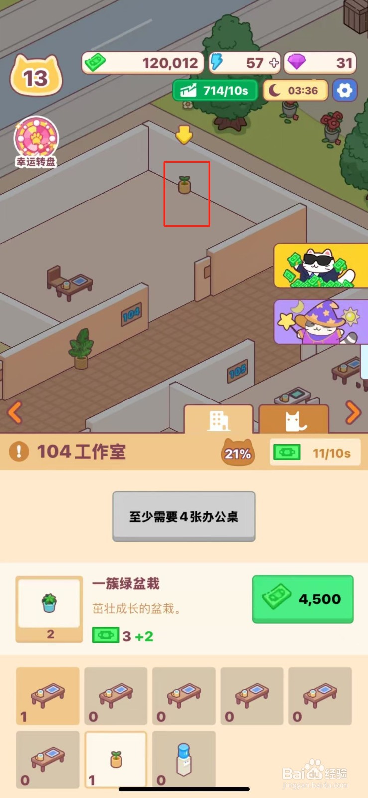 搬砖之王怎么给104工作室购买小绿苗盆栽