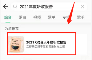 QQ音乐如何查看2021年度听歌报告