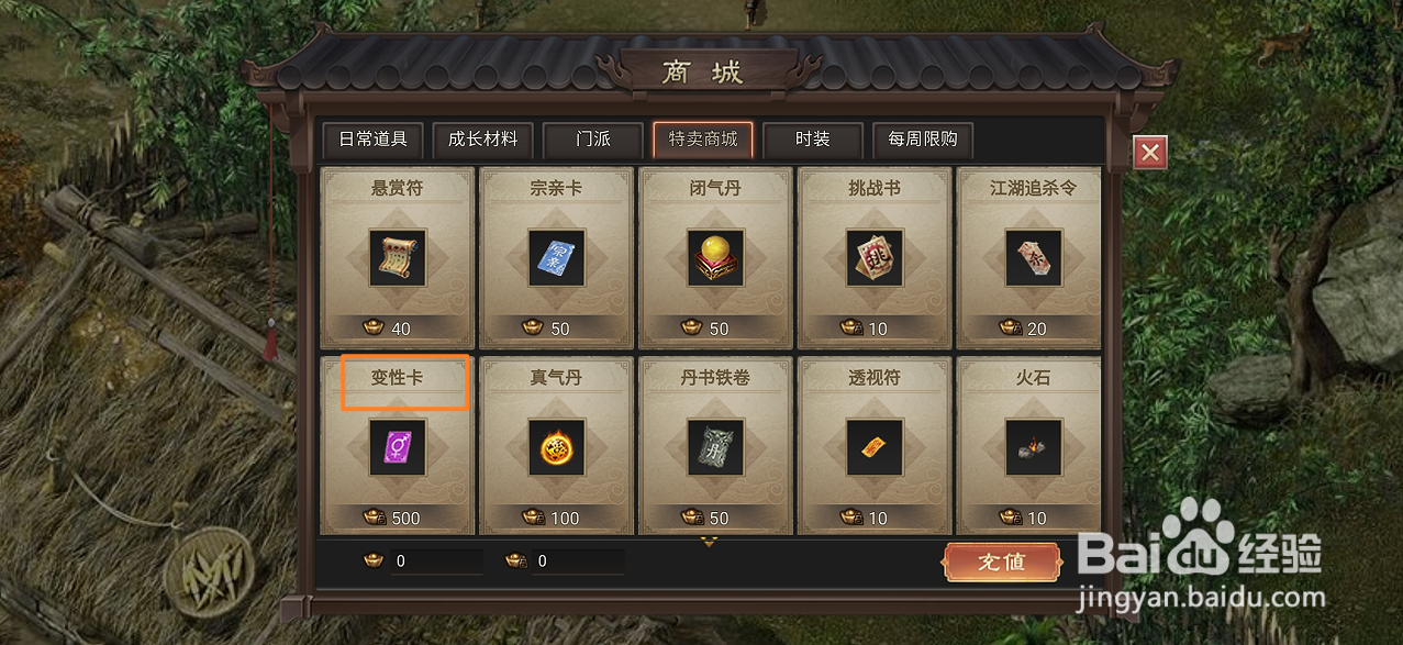 武林霸业在哪里可以买到变性卡