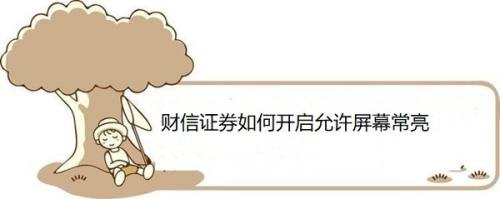 财信证券如何开启允许屏幕常亮