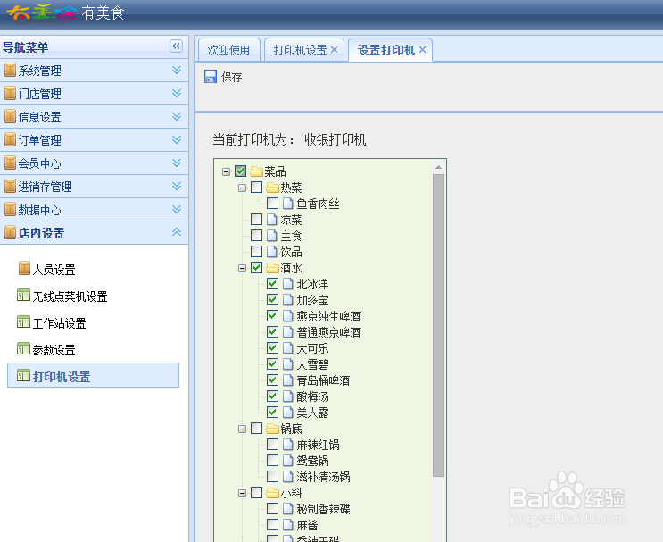 有美食餐饮管理系统后台设置——打印机设置