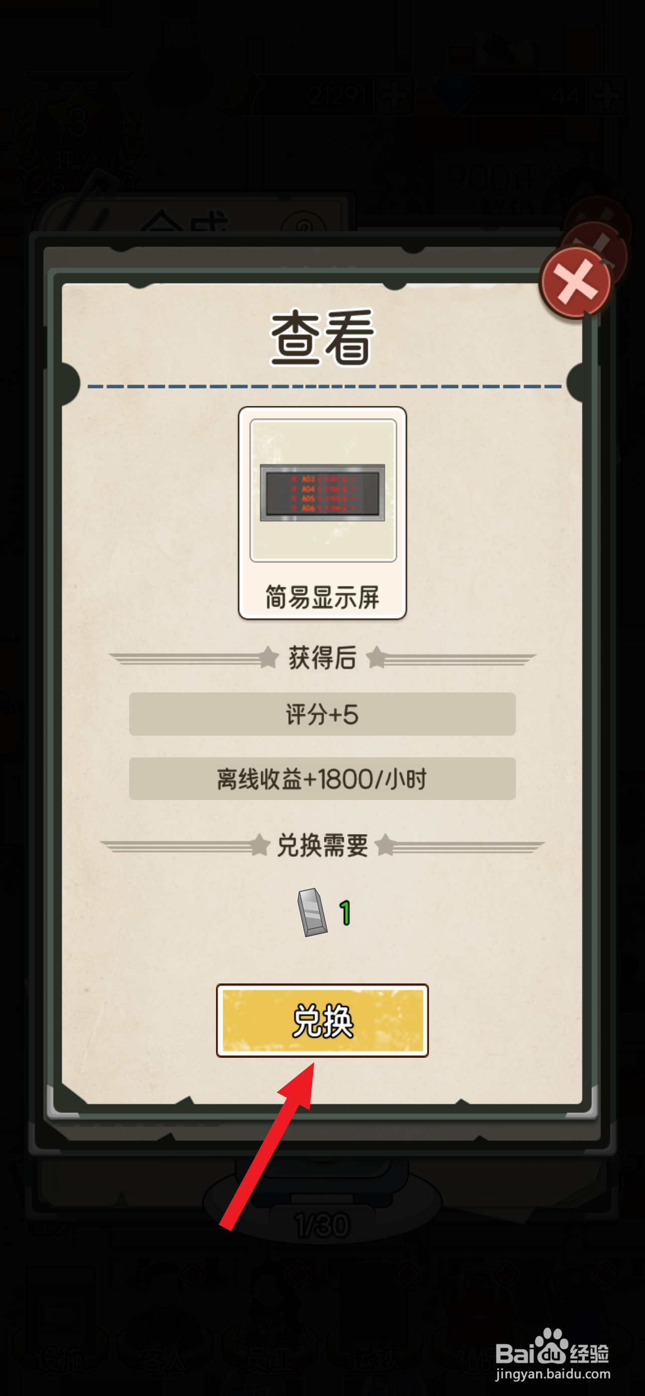 我的亿万富翁之路简易显示屏在哪兑换