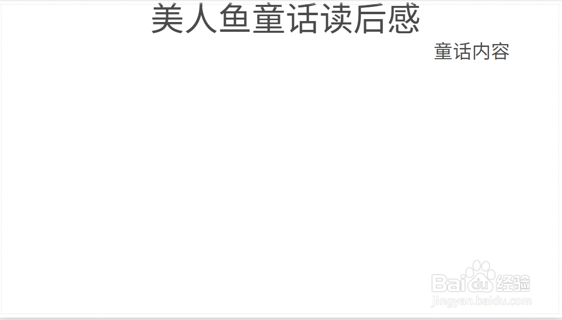 美人鱼童话读后感手抄报