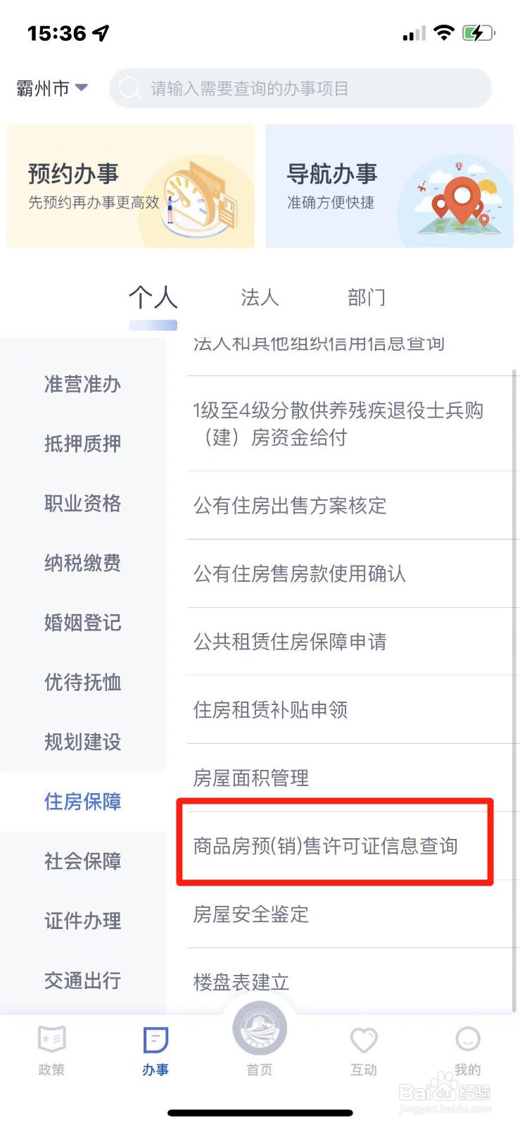 商品房预售许可证信息怎么查