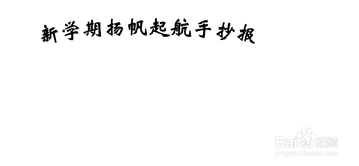 新学期扬帆起航手抄报 简笔画