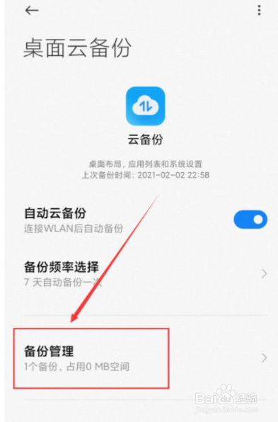 小米手机怎么删除桌面云备份？