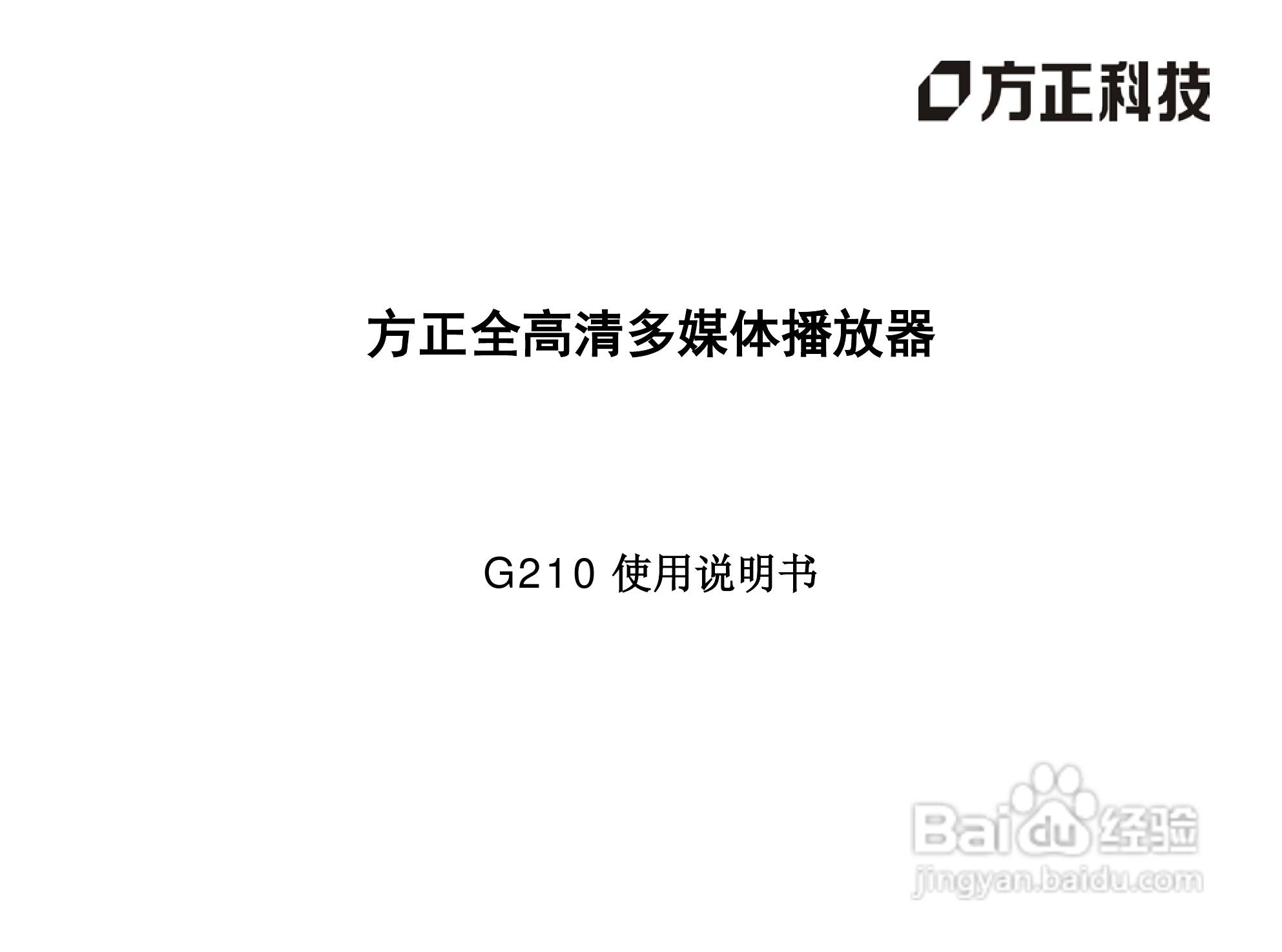 方正 G210全高清多媒体播放器使用说明书:[1]
