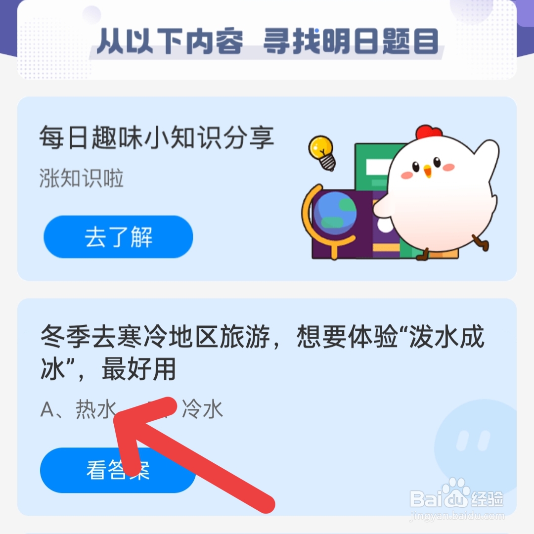 12.20蚂蚁庄园：冬季想要体验泼水成冰，最好用