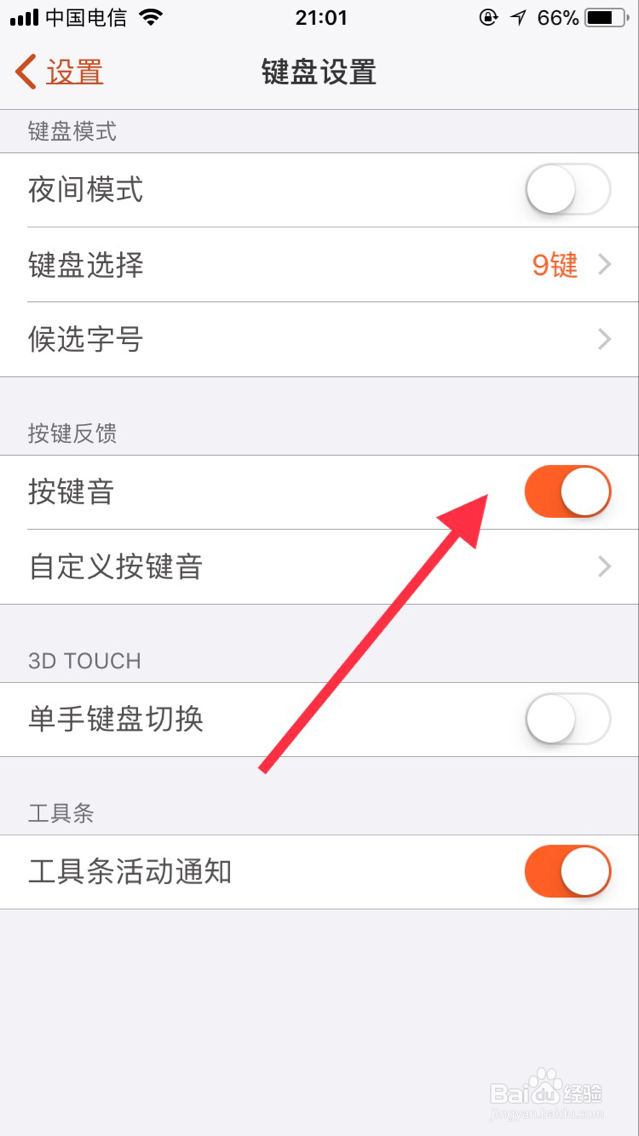 苹果手机搜狗输入法如何开启或关闭按键音