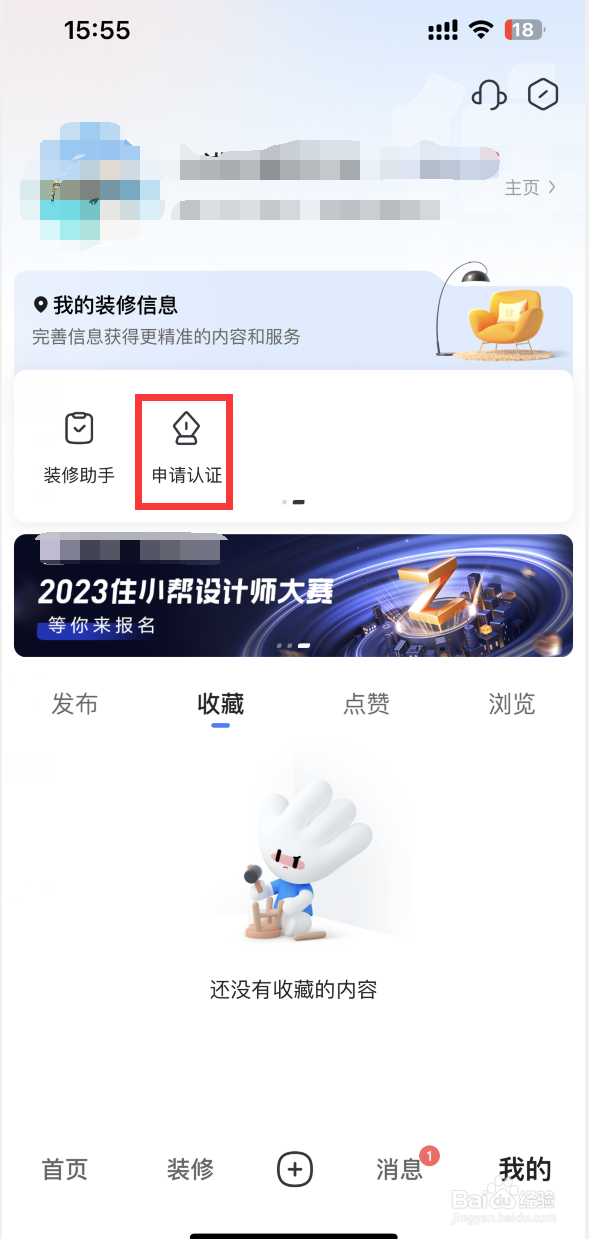 住小帮APP如何申请设计师认证