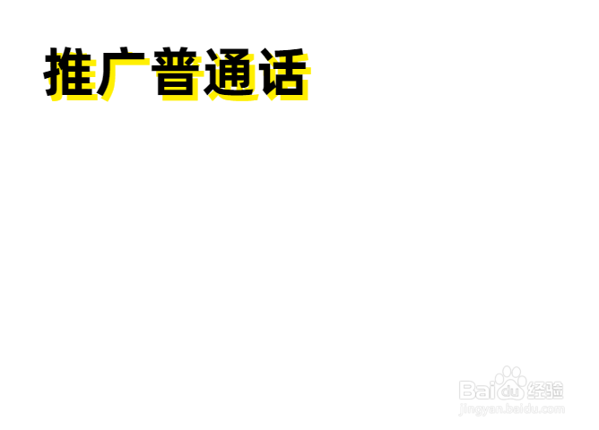 推广普通话手抄报