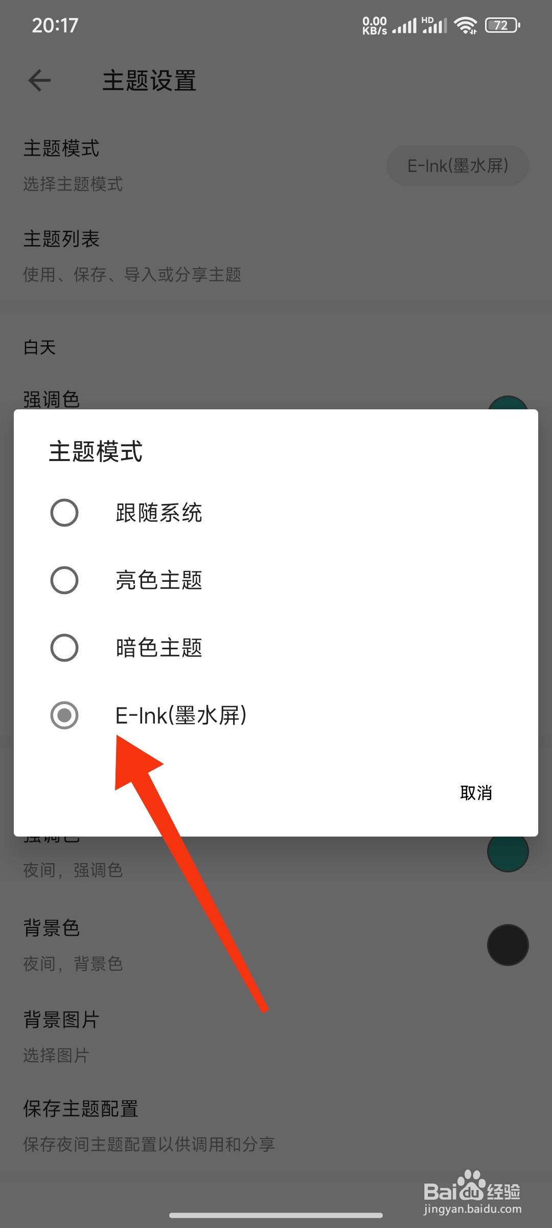 悦牍如何将主题设置成墨水屏模式