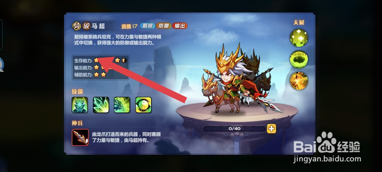 萌将风云怎样查看马超的【生存能力】