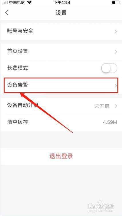 乐橙APP里面的设备告警怎么关闭？