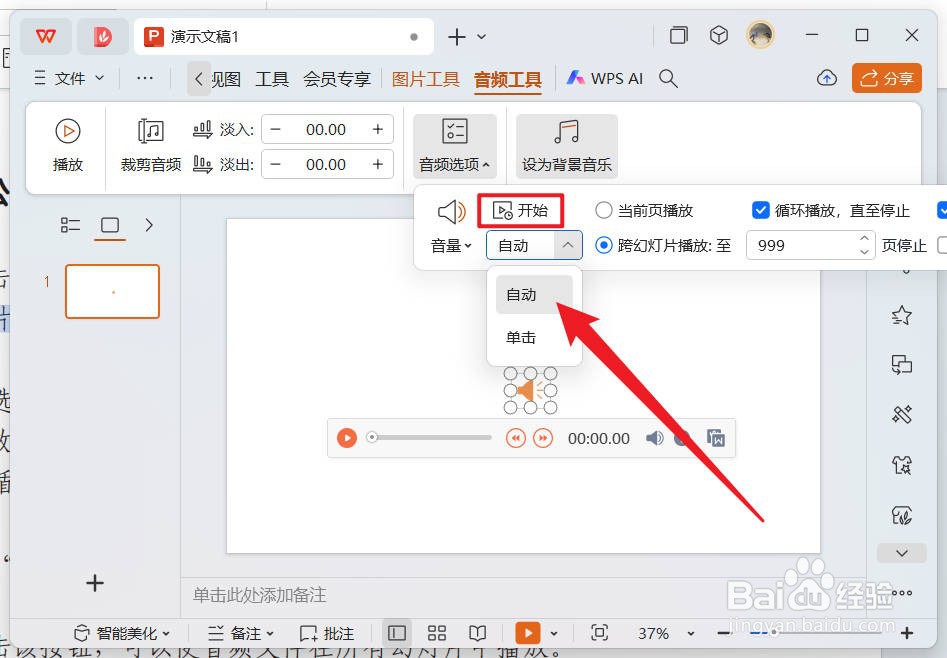 wps怎么设置声音进入该幻灯片时自动播放