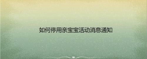 如何停用亲宝宝活动消息通知