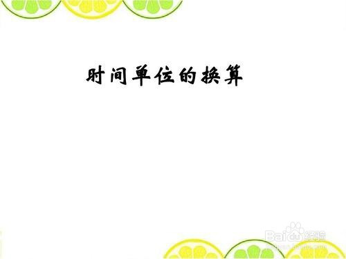 教育 > 小學5 讓我們舉幾個例子來練習一下秒與毫秒之間的換算