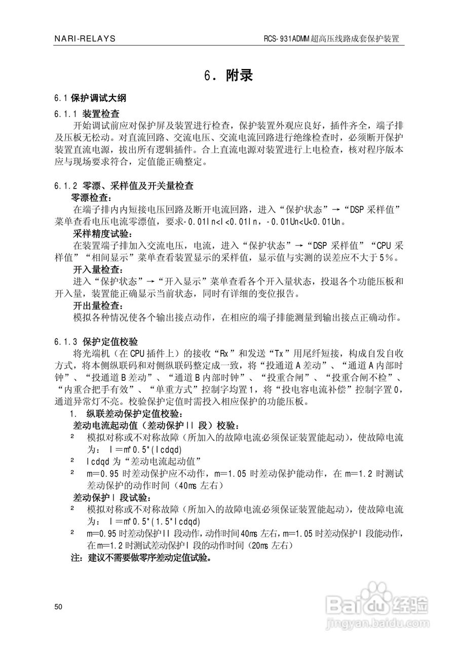 南瑞RCS-931ADMM超高压线路电流差动保护装置使用说明:[6]
