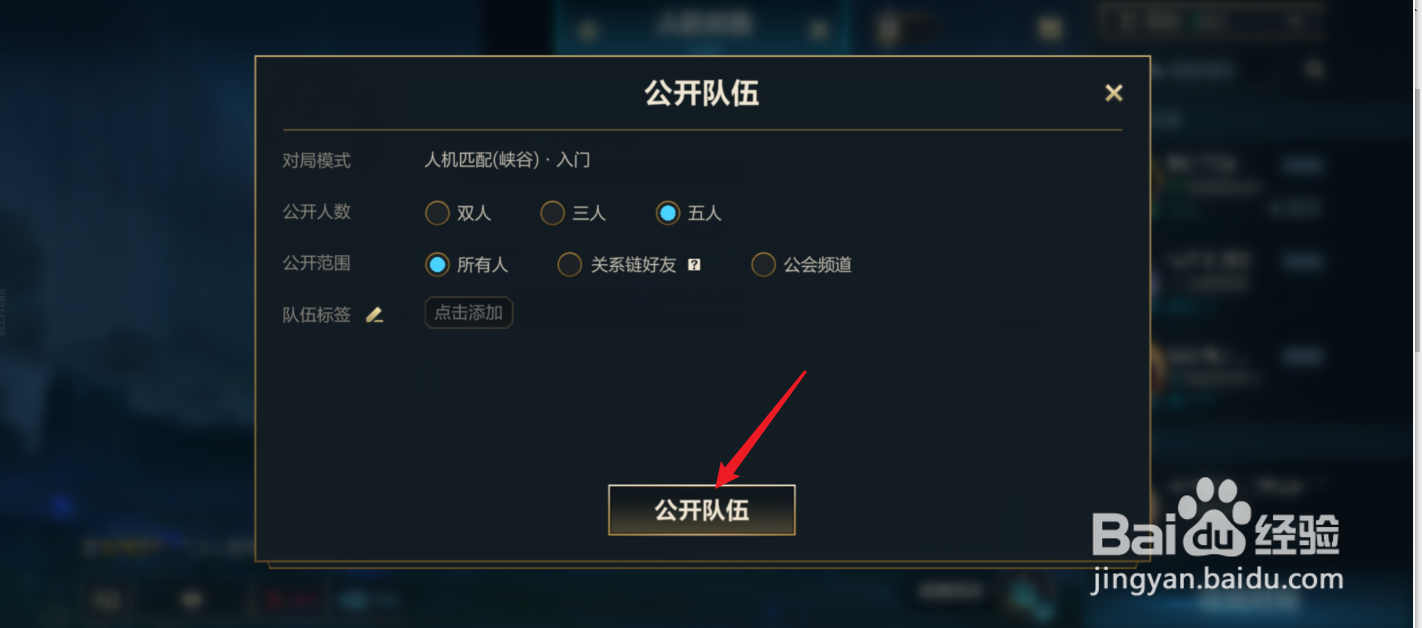 英雄联盟手游怎么公开队伍