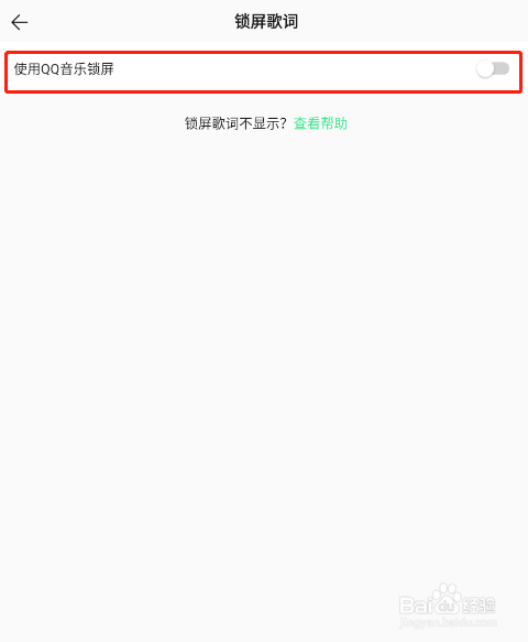 怎样关闭手机QQ音乐锁屏