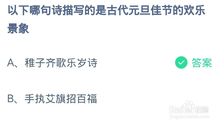 蚂蚁庄园小课堂2025年1月1日最新答案？