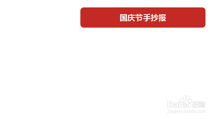 国庆节手抄报