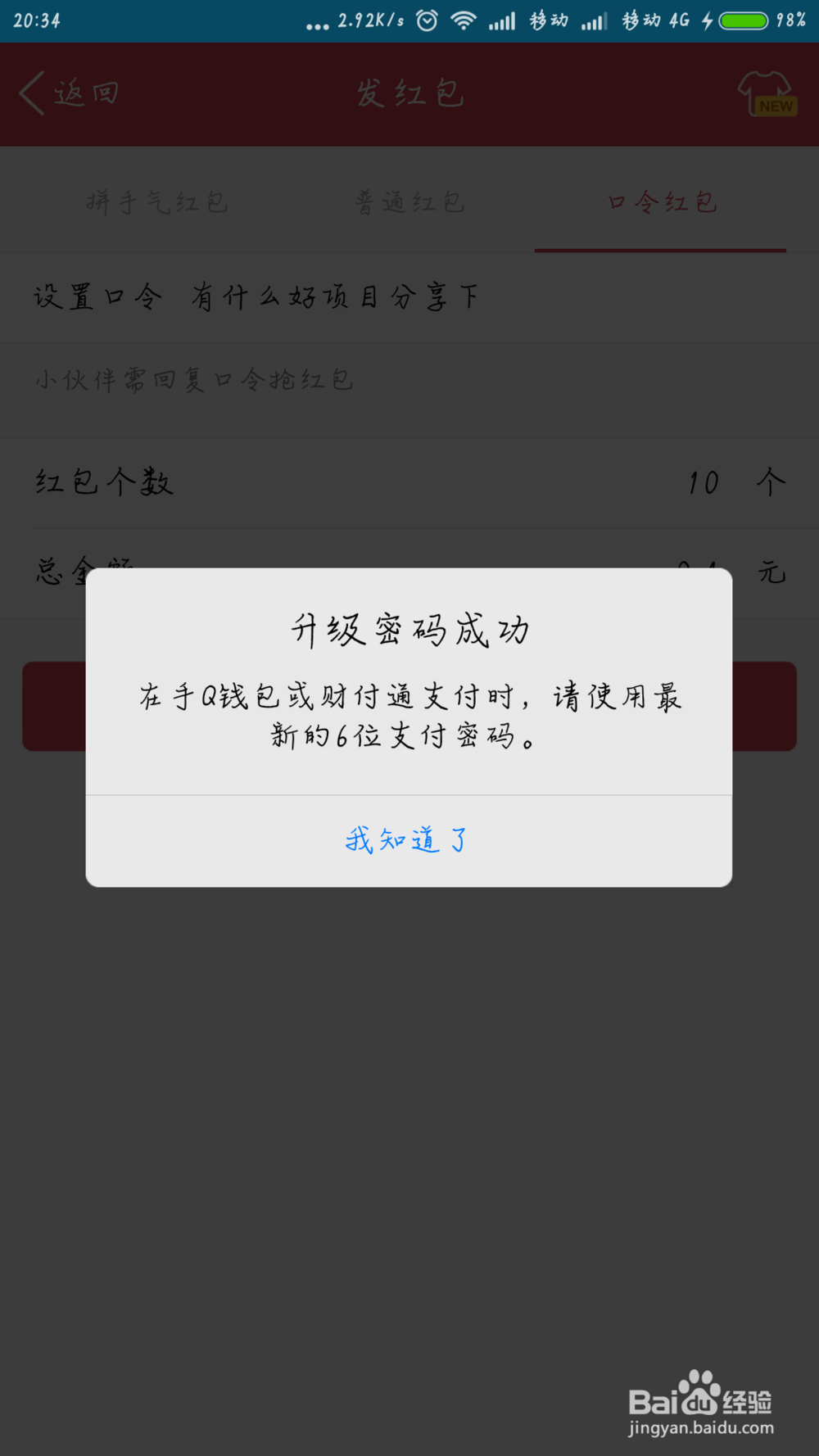 手机QQ6.1版本如何发密码口令红包