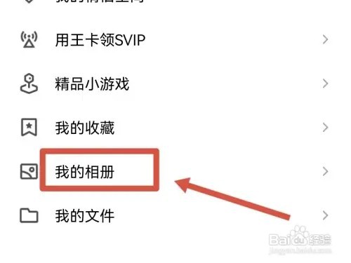 如何进入到QQ的相册回收站