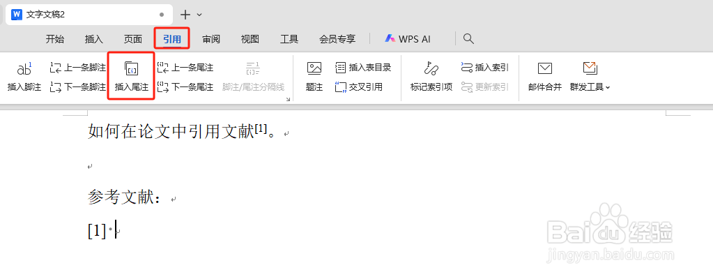 如何在论文中引用文献。