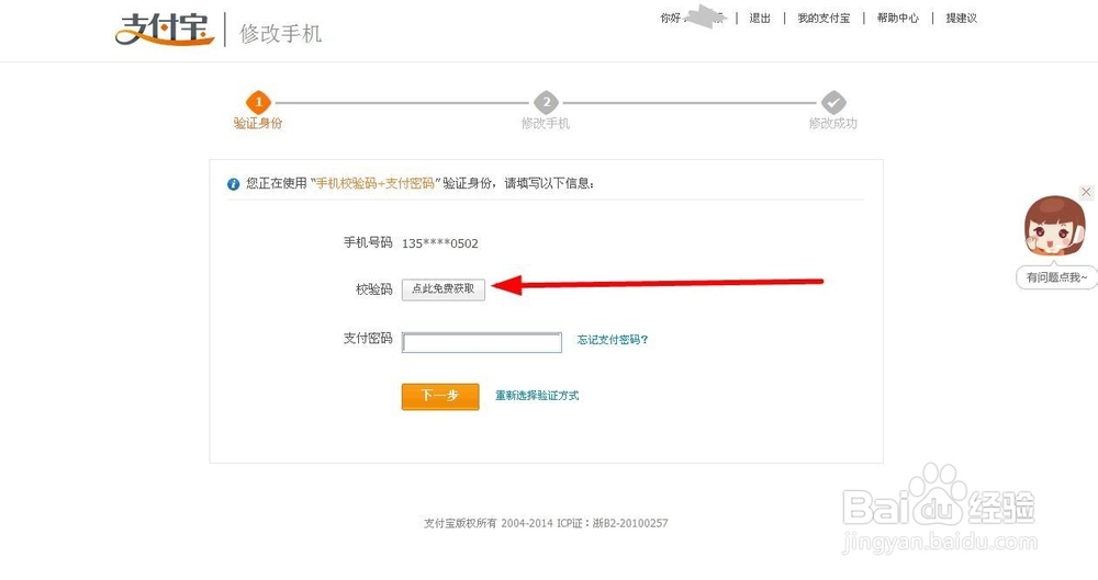 支付宝修改手机号码如何操作