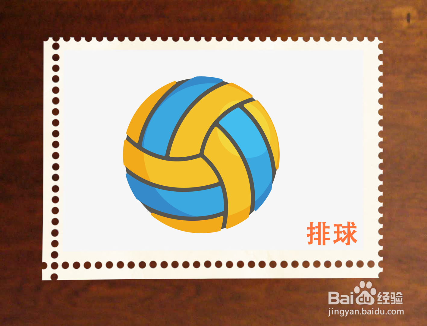 如何画排球简笔画