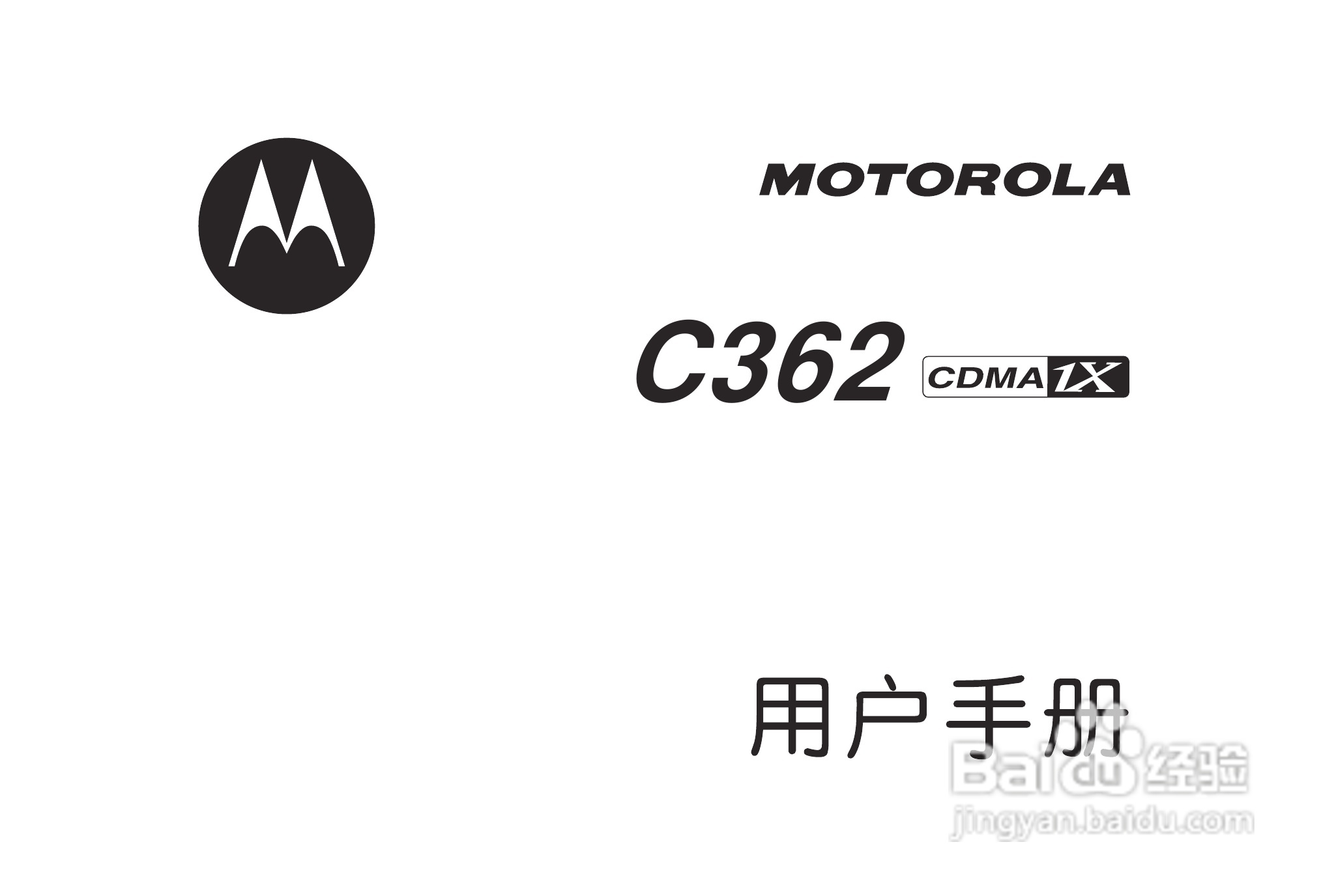 摩托罗拉C362手机使用说明书:[1]