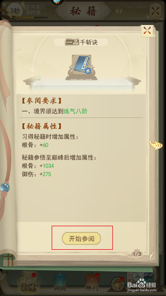《云端问仙》如何参悟千斩诀
