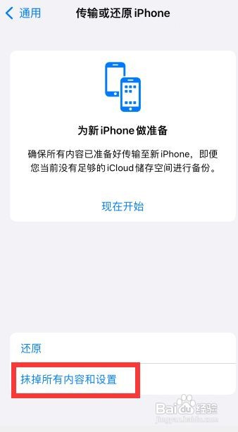 苹果手机抹掉所有内容和设置
