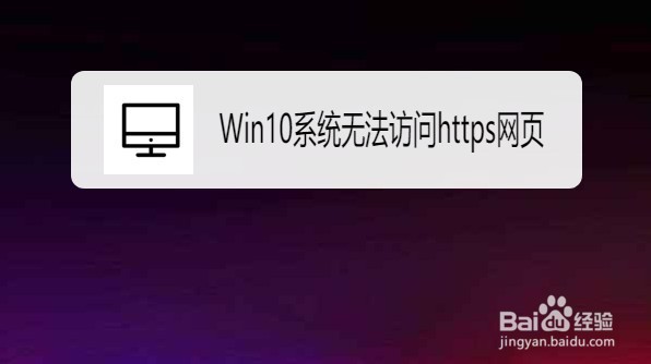 <b>Win10系统怎么解决https无法访问的问题</b>