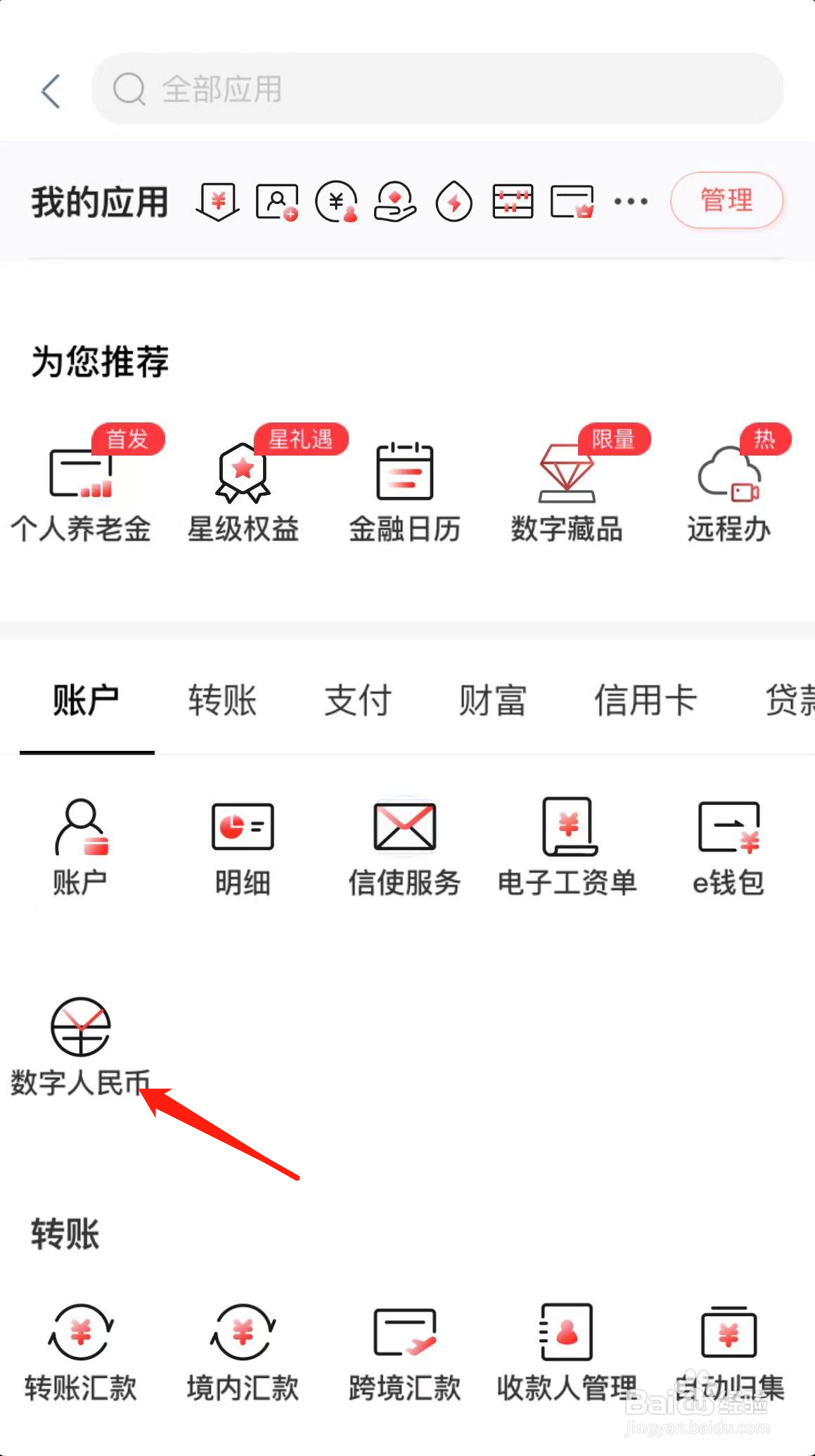 如何在中国工商银行找到数字人民币